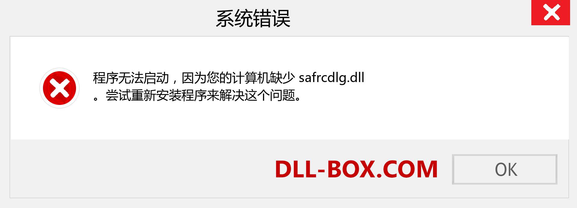 safrcdlg.dll 文件丢失？。 适用于 Windows 7、8、10 的下载 - 修复 Windows、照片、图像上的 safrcdlg dll 丢失错误